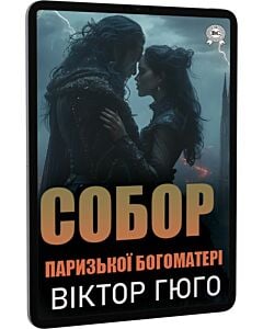 Фото - E-book: Собор Паризької Богоматері
