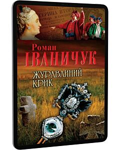 Фото - E-book: Журавлиний крик