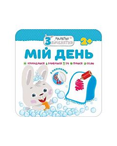Фото - Малятко-зайченятко. Мій день (з наліпками)