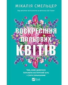 Фото - Воскресіння польових квітів. Книга 2 (Дует польових квітів)