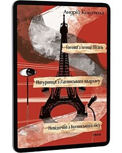 Фото - E-book: Голова з площі Пігаль. Натурниця з Латинського кварталу. Невідомий з Булонського лісу