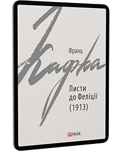 Фото - E-book: Листи до Феліції (1913) (Зарубіжні авторські зібрання)