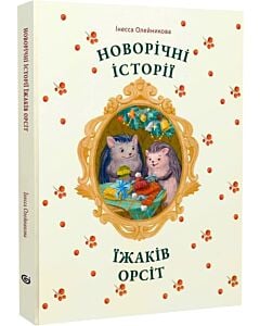 Фото - Новорічні історії їжаків Орсіт