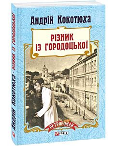 Фото - Різник із Городоцької. Книга 4 (м'яка обкладинка)
