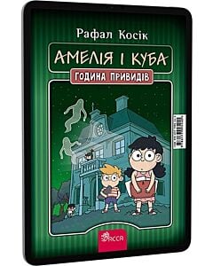Фото - E-book: Амелія і Куба. Година привидів / Куба і Амелія. Година привидів