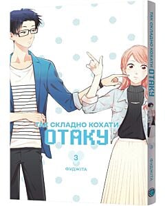 Фото - Так складно кохати отаку. Том 3