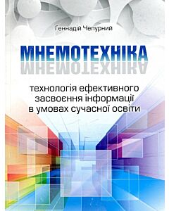 Фото - Мнемотехніка. Технологія ефективного засвоєння інформації в умовах сучасної освіти