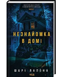 Фото - Незнайомка в домі