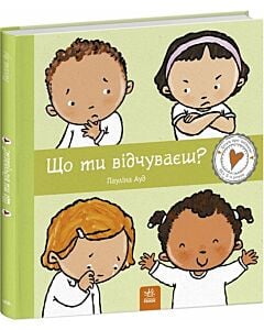 Фото - Дітям про інтимне. Що ти відчуваєш?