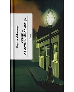 Фото - Серце — самотній мисливець (Класична проза)