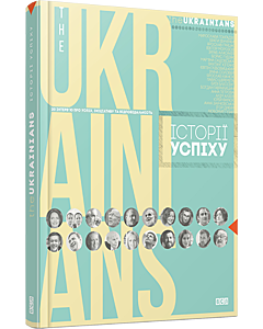 Фото - theUKRAINIANS: історії успіху