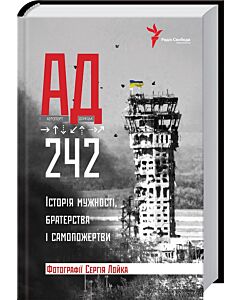 Фото - АД 242. Історія мужності, братерства і самопожертви
