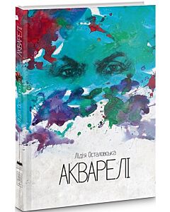 Фото - Акварелі