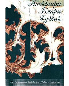 Фото - Апокрифи Клари Ґудзик