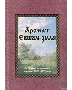 Фото - Аромат Євшан-зілля. До 20-річчя національної революції 1988-1991 років