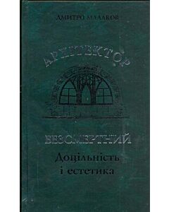 Фото - Архітектор Безсмертний. Доцільність і естетика