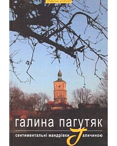 Фото - Сентиментальні мандрівки Галичиною