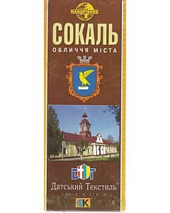 Фото - Сокаль. Обличчя міста