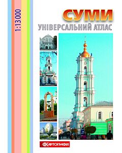Фото - Суми. Універсальний атлас. М-б 1:13 000