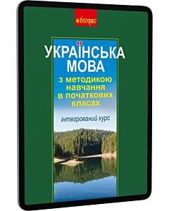 Фото - E-book: Українська мова з методикою навчання в початкових класах. Інтегрований курс