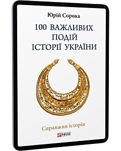 Фото - E-book: 100 важливих подій історії України