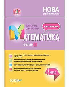 Фото - Мій конспект. Математика. 4 клас. Частина 1 (за підручником Н.П. Листопад)