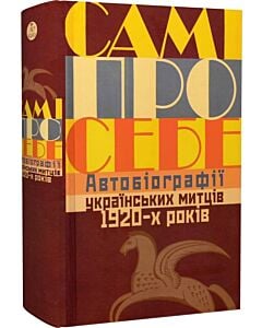 Фото - Самі про себе. Автобіографії українських митців 1920-х років