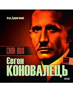 Фото - Сила волі. Євген Коновалець
