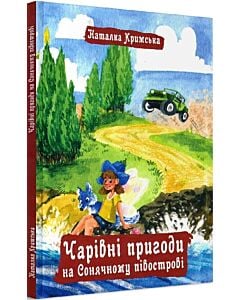 Фото - Чарівні пригоди на Сонячному півострові