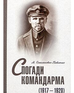 Фото - Спогади командарма (1917-1920)