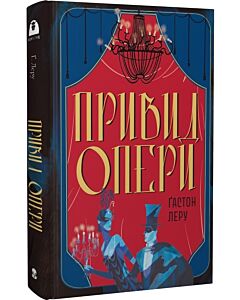 Фото - Привид Опери (Мара)
