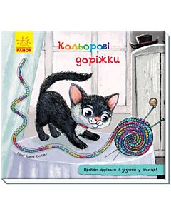 Фото - Книжка з доріжкою. Кольорові доріжки