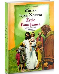 Фото - Життя Ісуса Христа / Życie Pana Jezusa