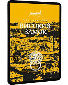 Фото - E-book: Високий замок