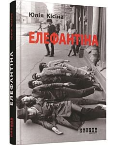 Фото - Елефантіна, або Кораблекрушенція Достоєвцева