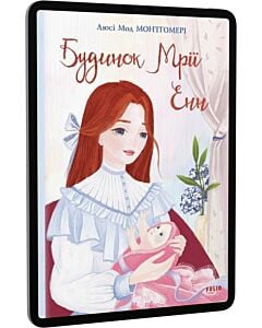 Фото - E-book: Будинок Мрії Енн. Книга 5