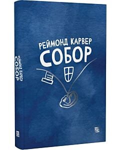 Фото - Собор (збірка оповідань)