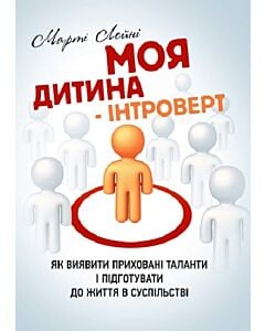 Фото - Моя дитина – інтроверт. Як виявити приховані таланти і підготувати до життя в суспільстві