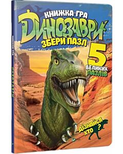 Фото - Книжка-гра. Динозаври. Збери пазл