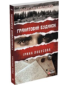 Фото - Одеські хроніки. Книга 3. Гранатовий будинок