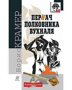 Фото - Пернач полковника Вухналя (Детективна аґенція ВО)