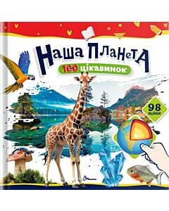 Фото - 100 цікавинок. Наша планета