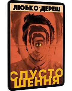 Фото - E-book: Спустошення