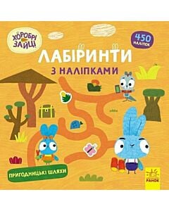 Фото - Лабіринти з наліпками. Хоробрі зайці. Пригодницькі шляхи