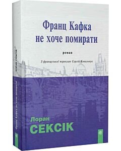 Фото - Франц Кафка не хоче помирати (м'яка обкладинка)