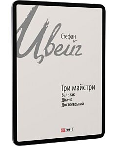 Фото - E-book: Три майстри. Бальзак, Дікенс, Достоєвський (Зарубіжні авторські зібрання)