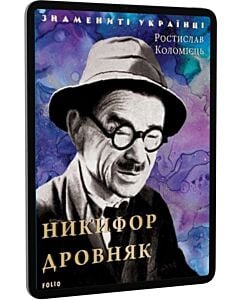 Фото - E-book: Никифор Дровняк (Знамениті українці)