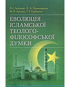 Фото - Еволюція ісламської теолого-філософської думки