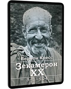 Фото - E-book: Зекамерон ХХ