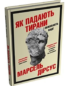 Фото - Як падають тирани і виживають нації